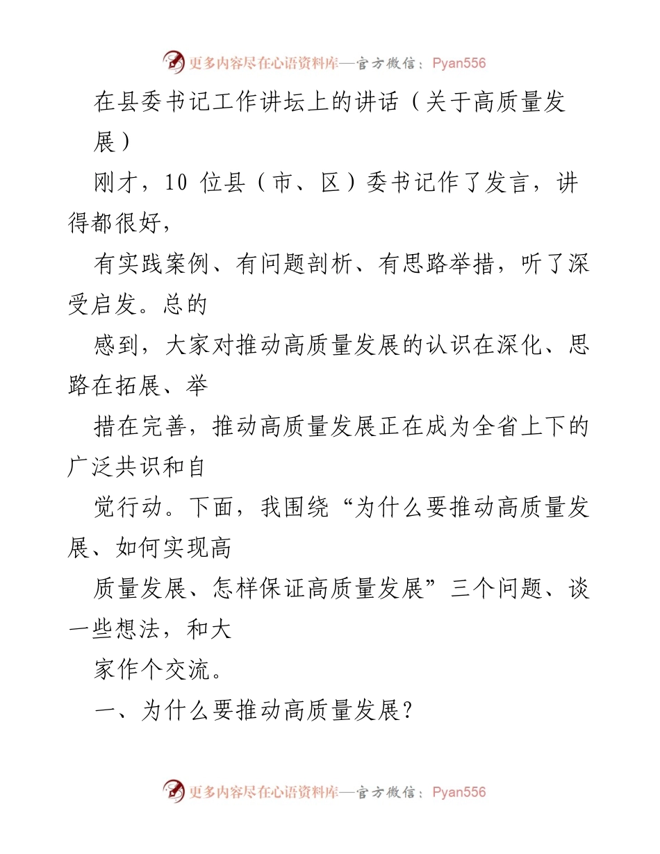 [发言] 县委书记工作讲坛 - 高质量发展的必要性与路径探讨.docx_第1页