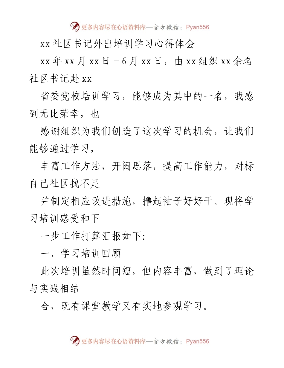 [发言] 培训学习总结 - 社区书记培训学习心得体会.docx_第1页