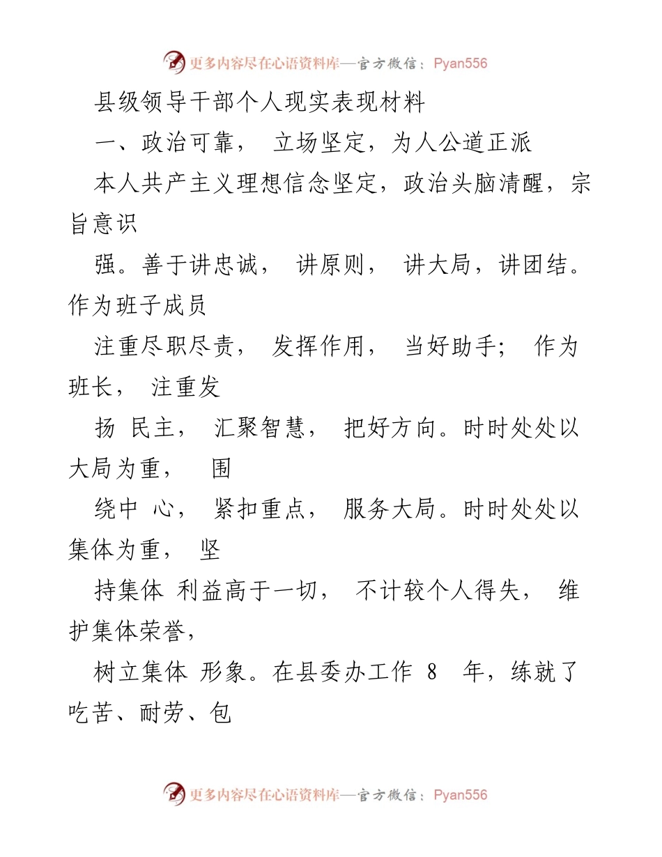 [发言] 县级领导干部考核 - 县级领导干部个人表现与工作成就总结.docx_第1页