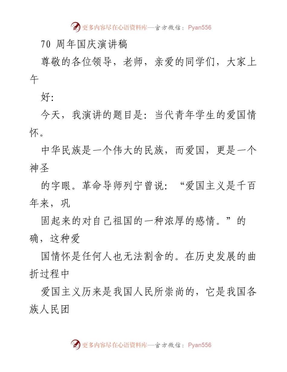 [发言] 国庆节庆祝活动 - 当代青年学生的爱国情怀.docx_第1页