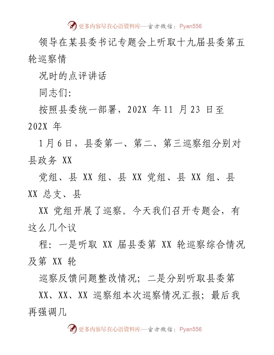 [发言] 县委书记专题会 - 巡察反馈与整改工作点评.docx_第1页