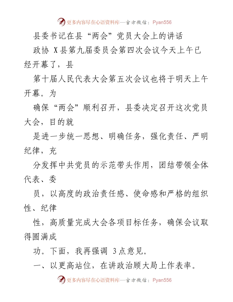 [发言] 县“两会”党员大会 - 确保“两会”成功召开，党员的责任与担当.docx_第1页