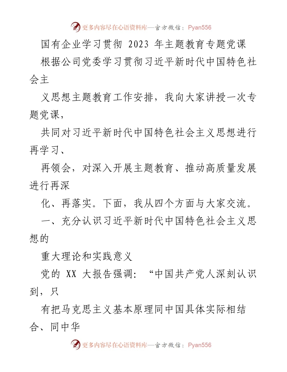 [发言] 国有企业专题党课 - 深入学习习近平新时代中国特色社会主义思想的理论与实践意义.docx_第1页