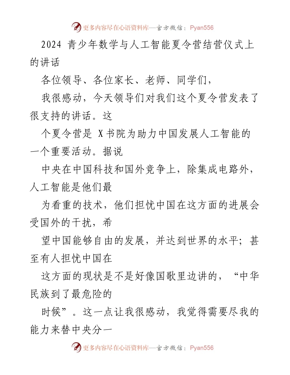 [发言] 夏令营结营仪式 - 培养未来人工智能人才的紧迫性与责任.docx_第1页