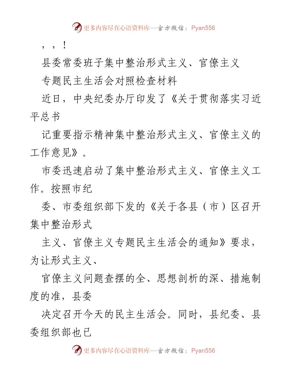 [发言] 县委常委班子专题民主生活会整治形式主义、官僚主义总结.docx_第1页