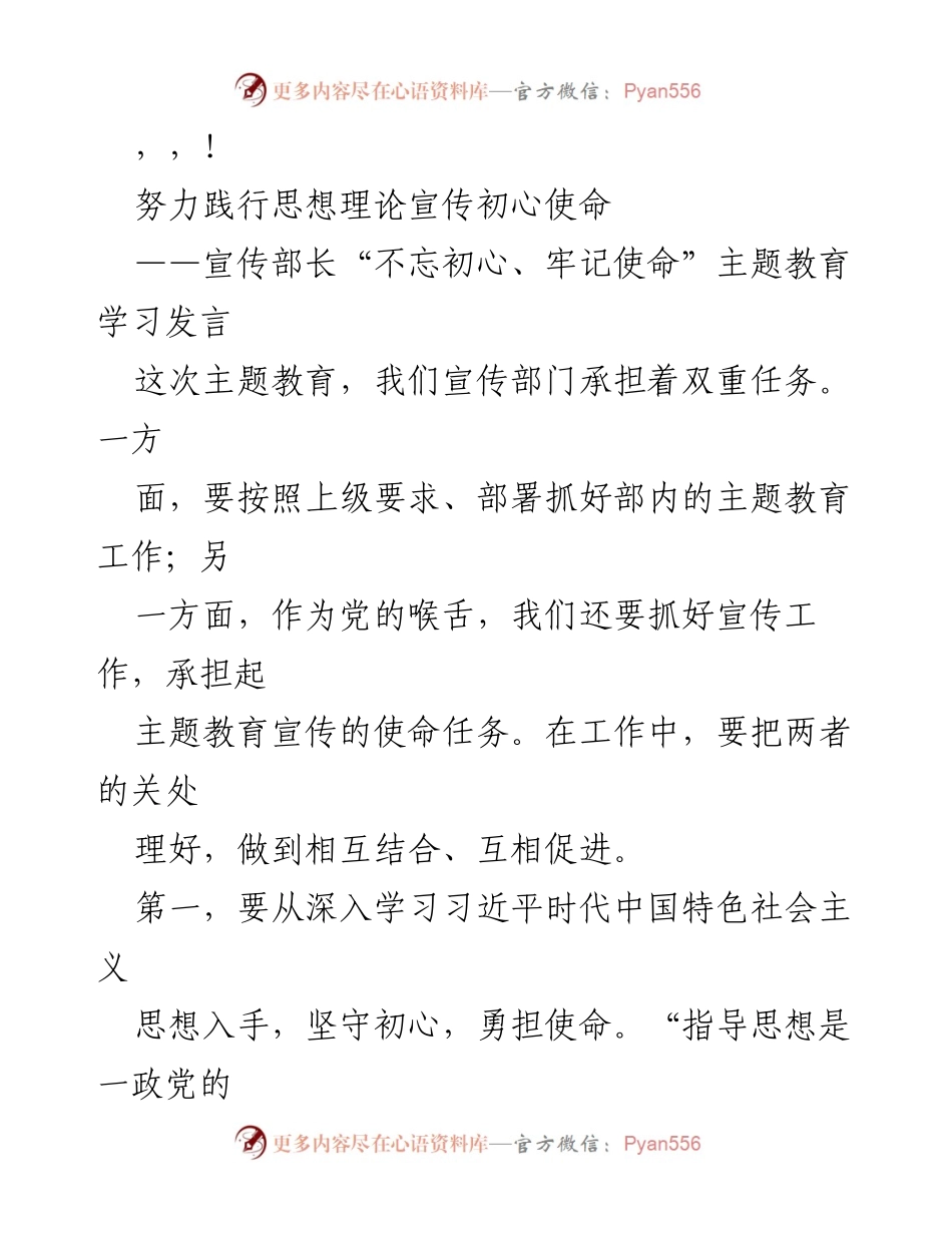 [发言] 坚守初心，勇担使命：宣传部长主题教育学习发言.docx_第1页