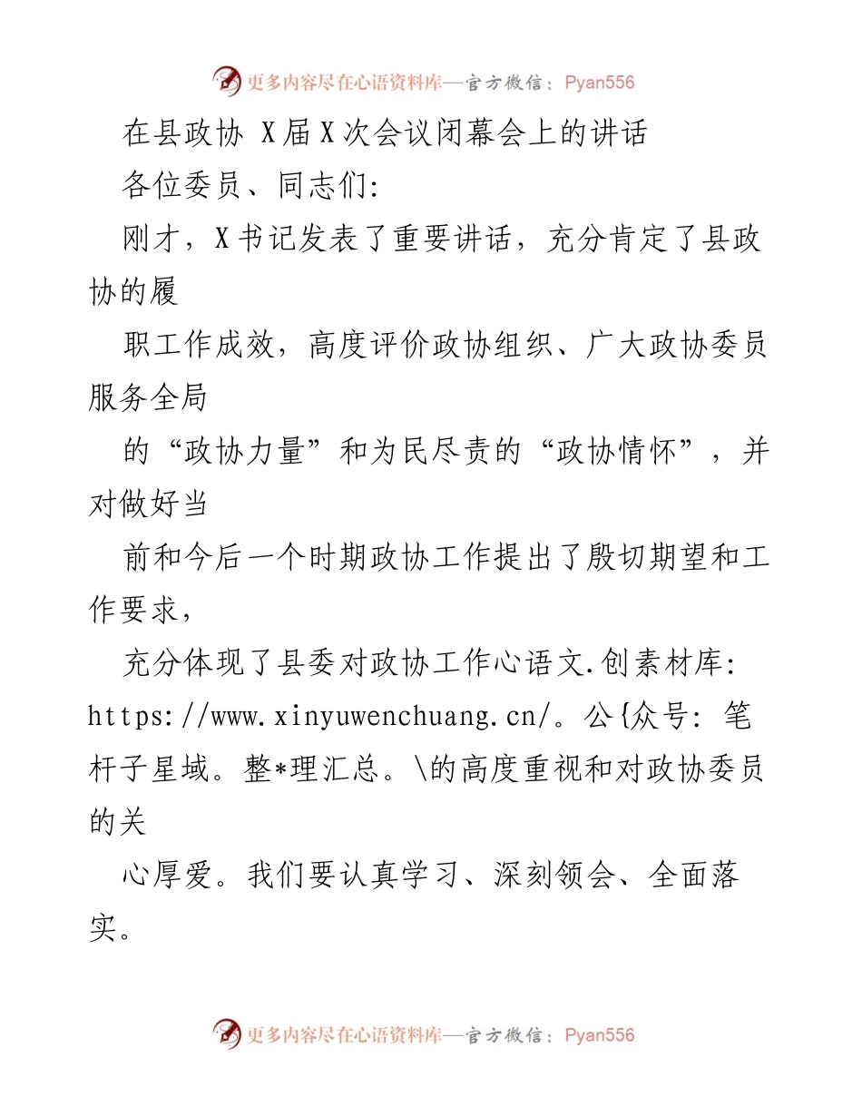 [发言] 县政协会议 - 加强政协工作，服务经济社会高质量发展.docx_第1页