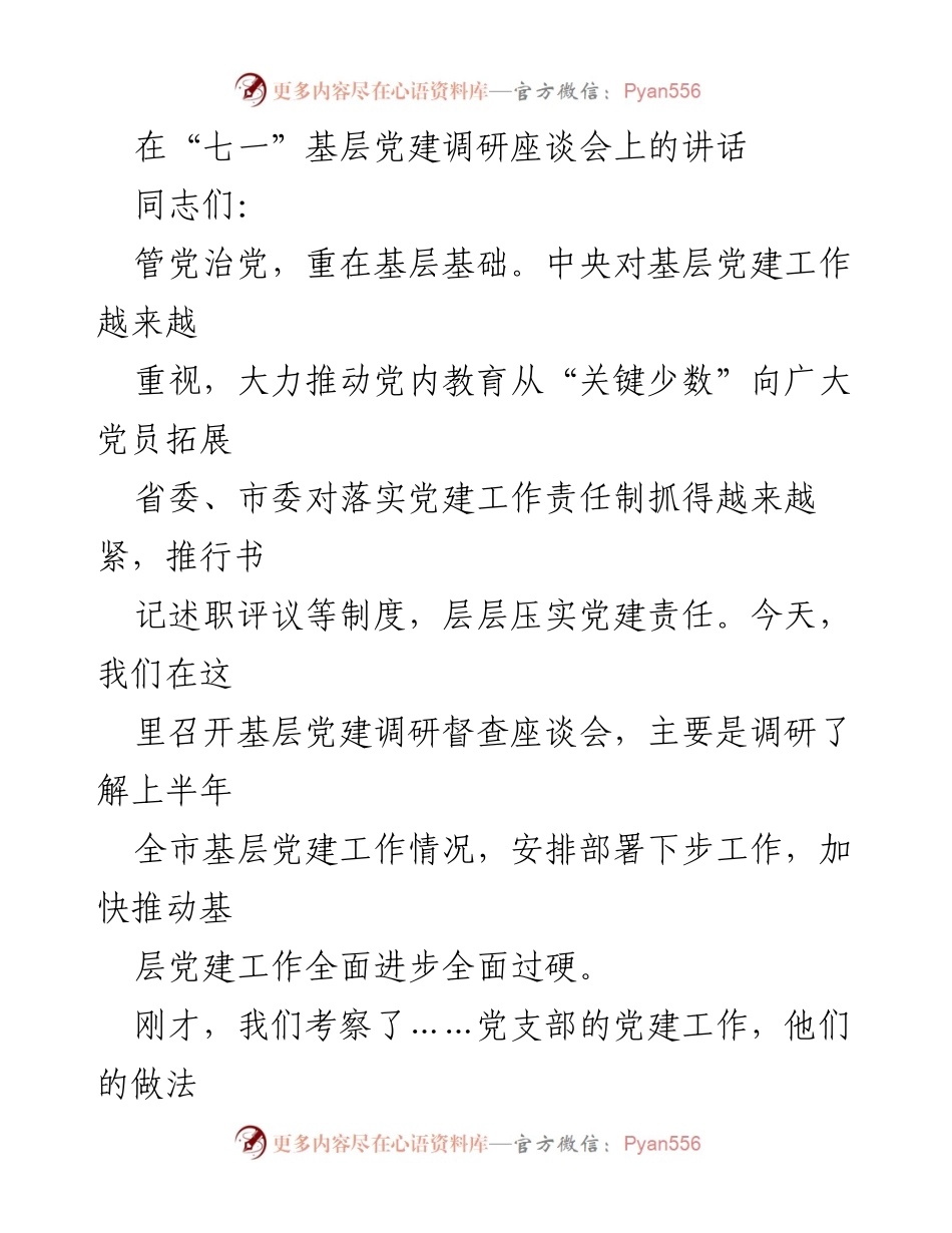 [发言] 基层党建调研座谈会 - 加强基层党建工作，推动全面进步与过硬_1.docx_第1页
