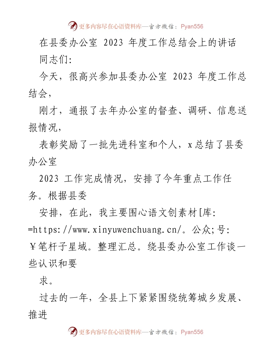 [发言] 县委办公室2023年度工作总结会 - 县委办公室2023年度工作总结与展望.docx_第1页