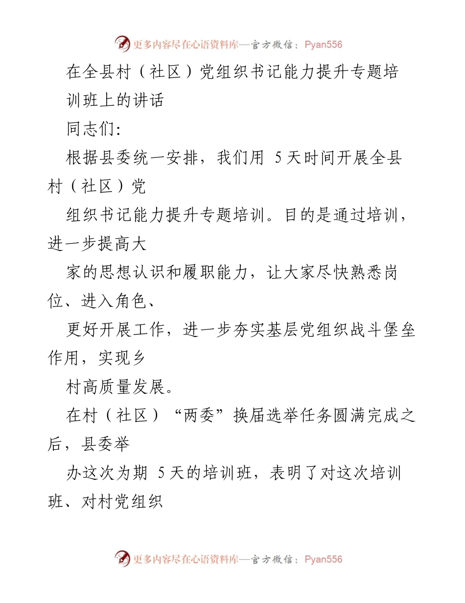 [发言] 培训班 - 提升村（社区）党组织书记能力的重要性与责任.docx_第1页