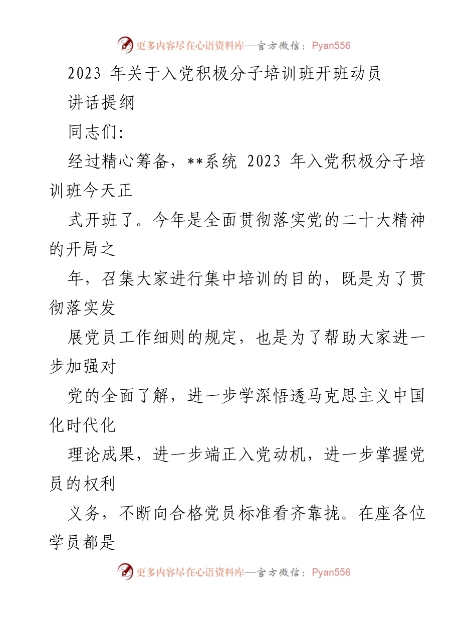 [发言] 培训班开班 - 2023年入党积极分子培训班开班动员讲话提纲.docx_第1页