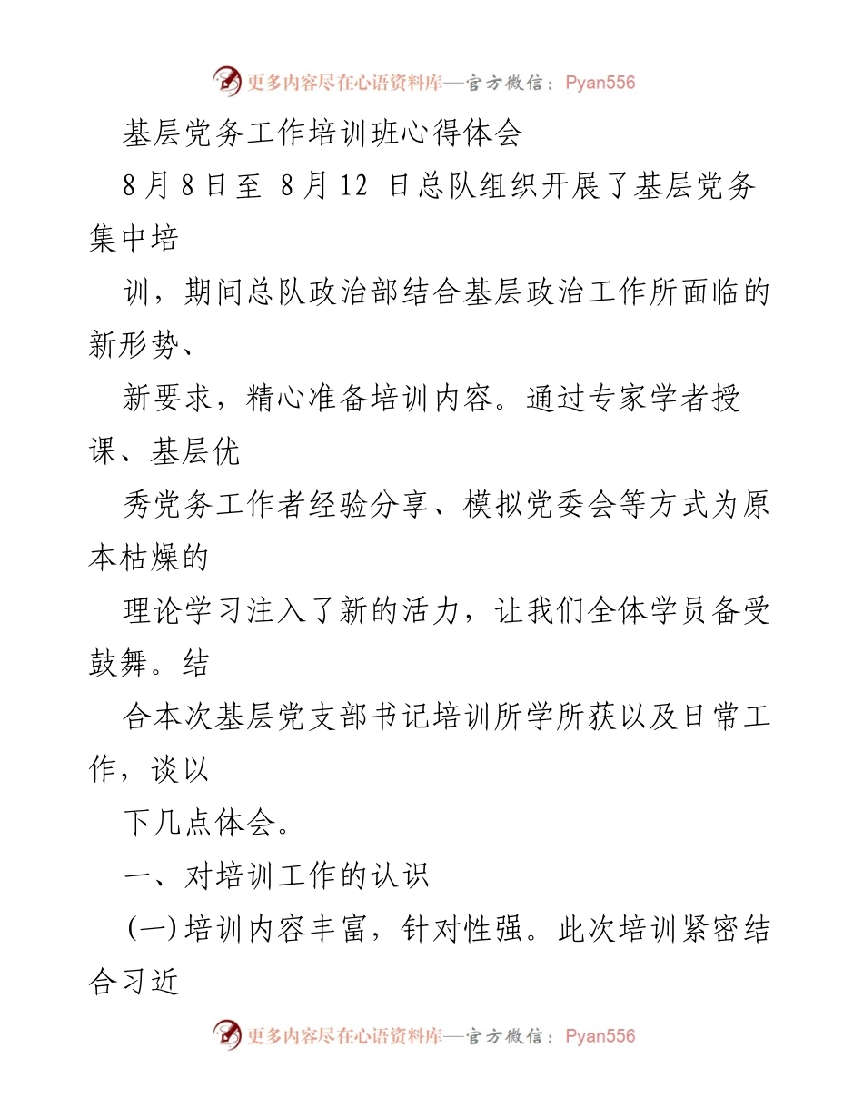 [发言] 培训班 - 基层党务工作培训班心得体会.docx_第1页