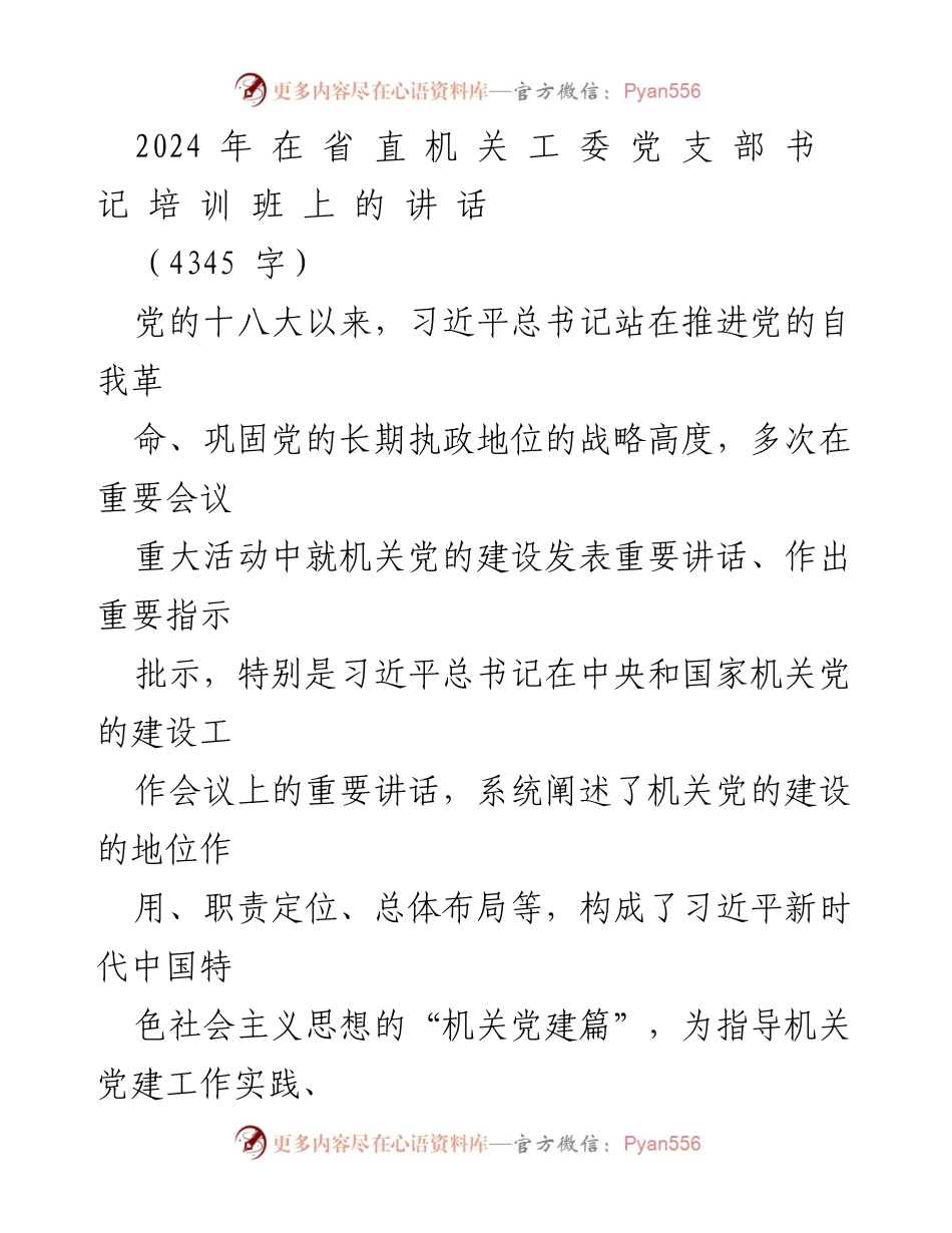 [发言] 培训班 - 深化机关党的建设责任感与使命感.docx_第1页
