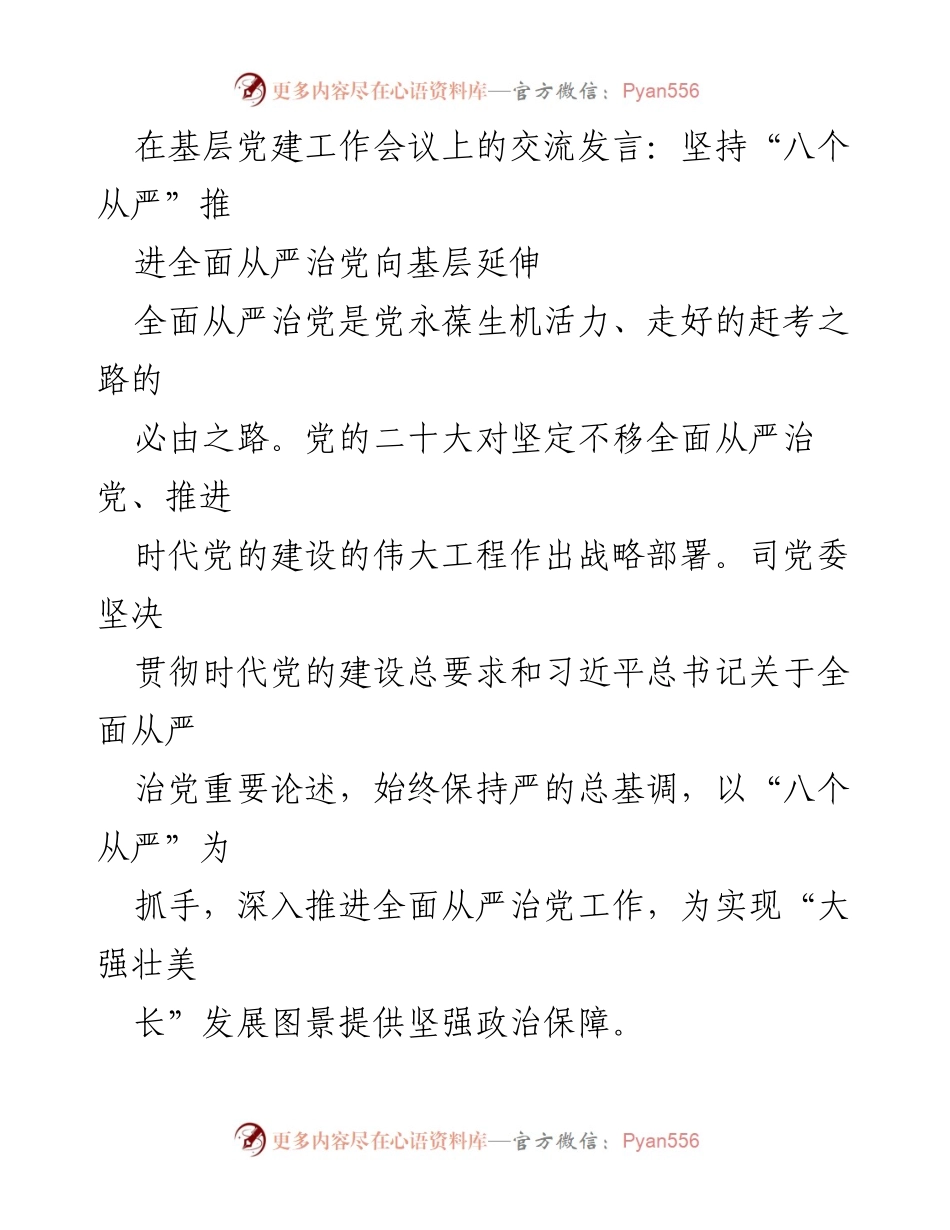 [发言] 基层党建工作会议 - 坚持“八个从严”推进全面从严治党.docx_第1页