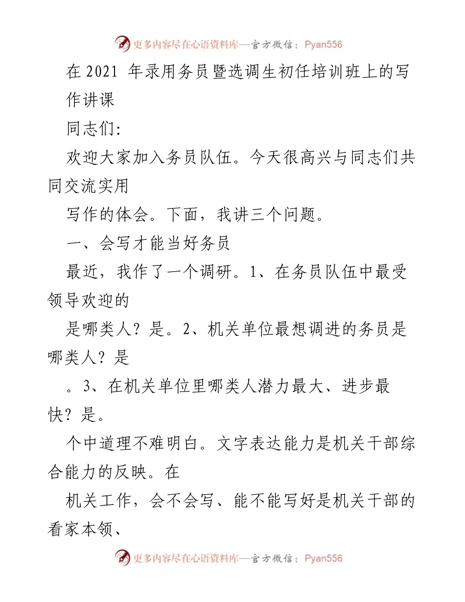 [发言] 培训班 - 实用写作的重要性与技巧.docx_第1页