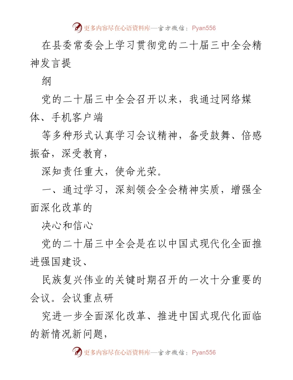 [发言] 县委常委会 - 学习贯彻党的二十届三中全会精神的发言提纲.docx_第1页