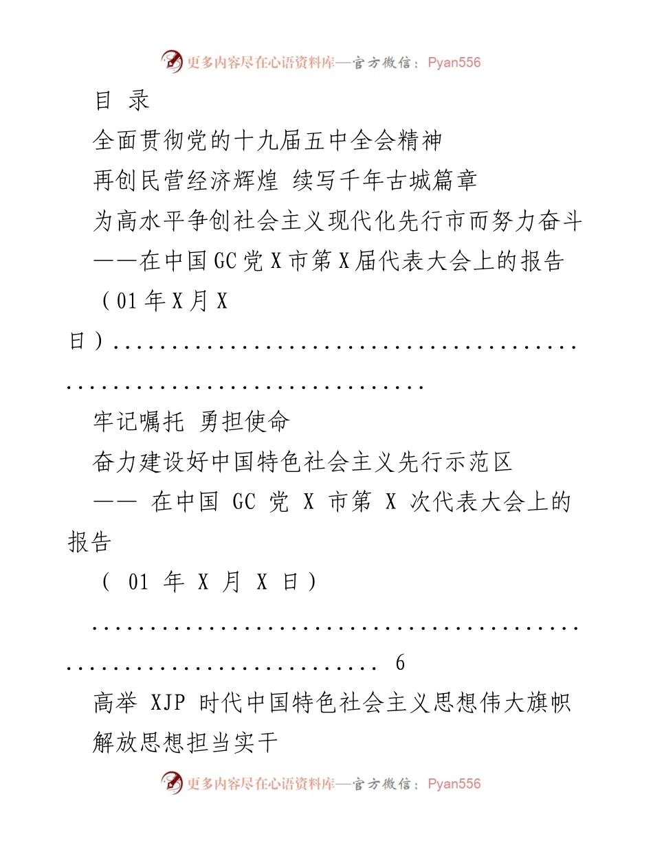 [发言] 在中国GC党X市第X届代表大会上的报告与讲话合集.docx_第1页