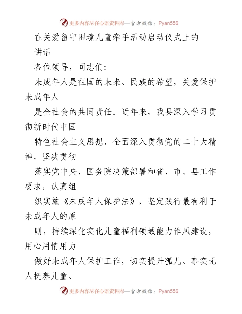 [发言] 启动仪式 - 关爱留守困境儿童的责任与行动.docx_第1页