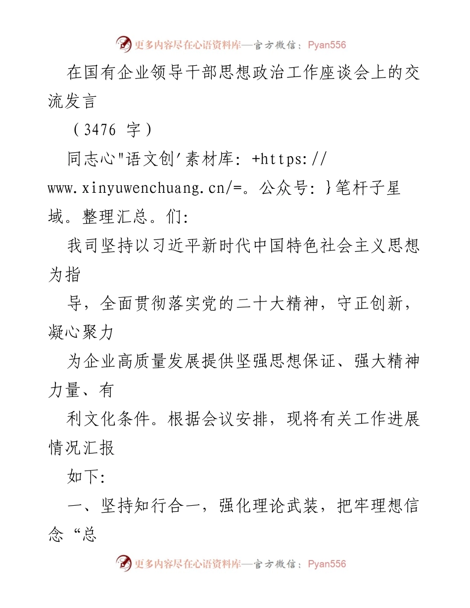 [发言] 国有企业领导干部思想政治工作座谈会 - 加强理论武装，推动企业高质量发展的思考与实践.docx_第1页