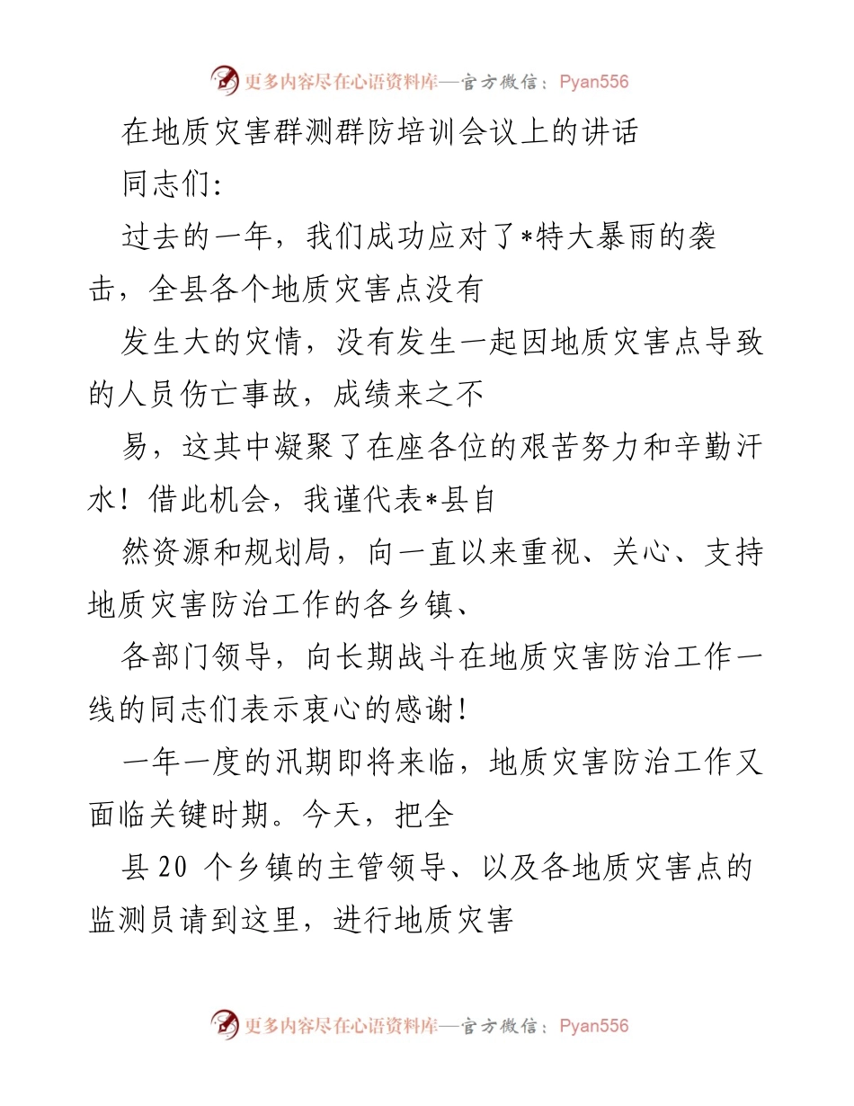 [发言] 地质灾害群测群防培训会议 - 加强地质灾害防治工作，提升群测群防能力.docx_第1页
