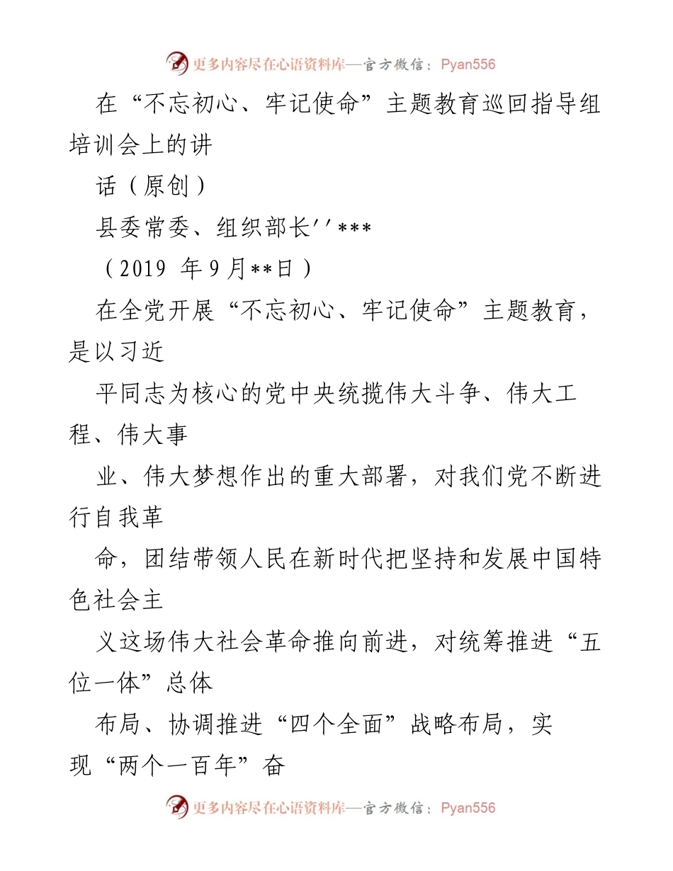 [发言] 培训会 - 加强巡回指导，推动“不忘初心、牢记使命”主题教育深入开展.docx_第1页