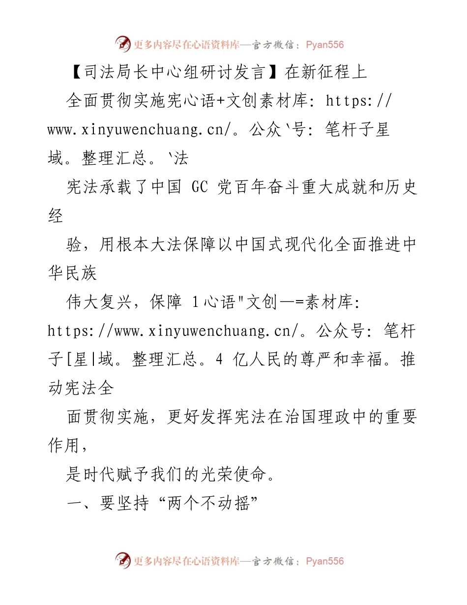 [发言] 司法局长中心组研讨 - 全面推进宪法实施与法治建设的重要性.docx_第1页