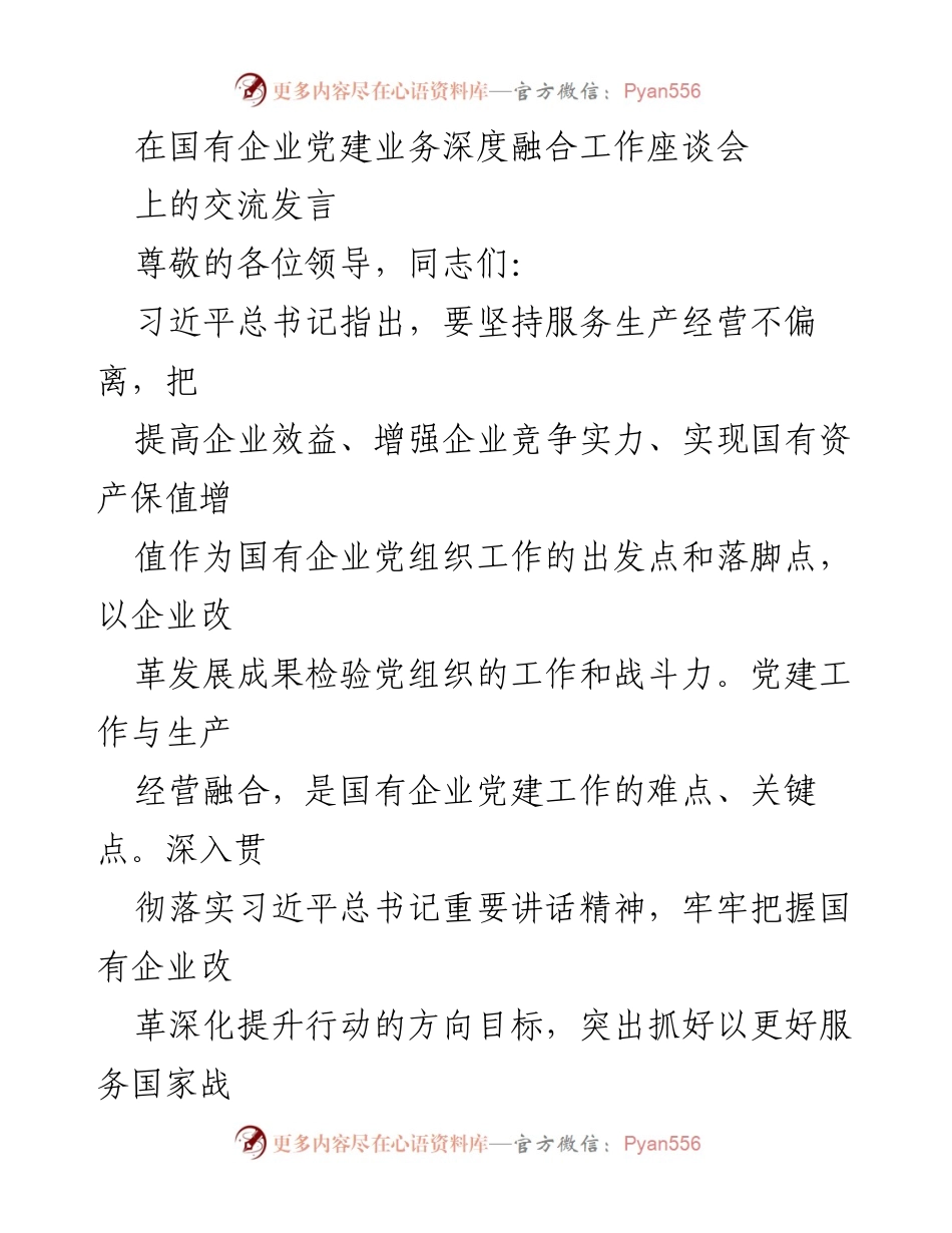 [发言] 国有企业党建业务深度融合工作座谈会 - 深化国有企业党建与生产经营深度融合的探索与实践.docx_第1页