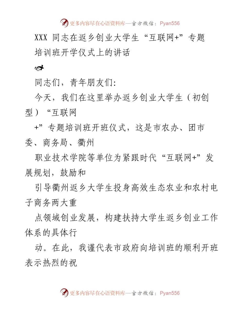 [发言] 培训班开学仪式 - _激励返乡大学生投身互联网+创业的希望与展望_.docx_第1页