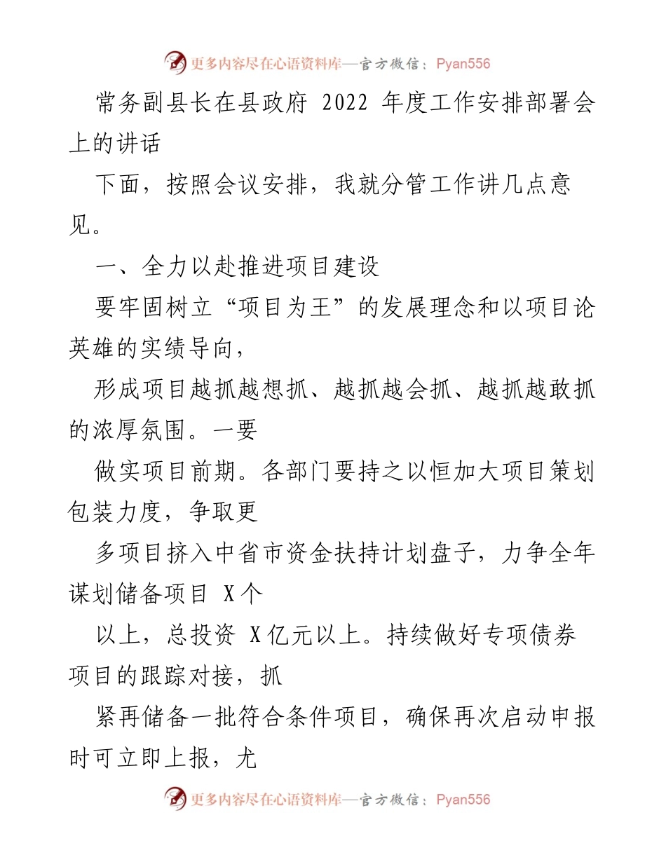 [发言] 县政府年度工作安排部署会 - 常务副县长关于推进项目建设与经济指标监测的讲话.docx_第1页