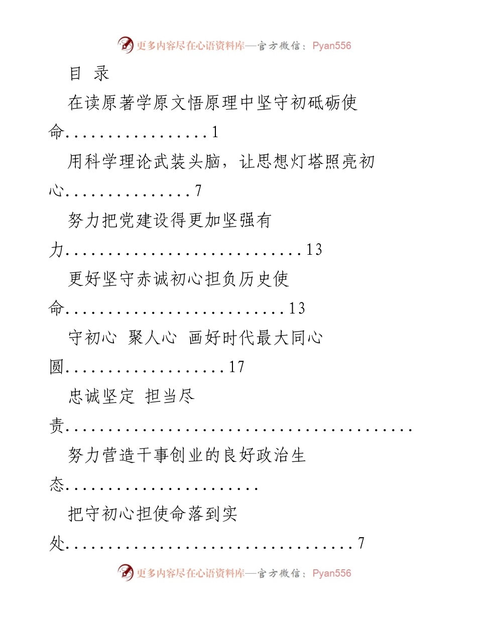 [发言] 坚守初心使命，推动党的建设与发展.docx_第1页