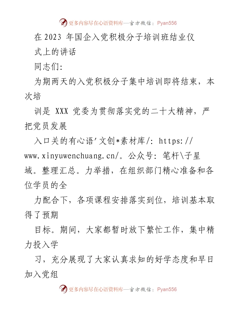 [发言] 培训班结业仪式 - 强化学习，坚定信念，争取早日入党.docx_第1页