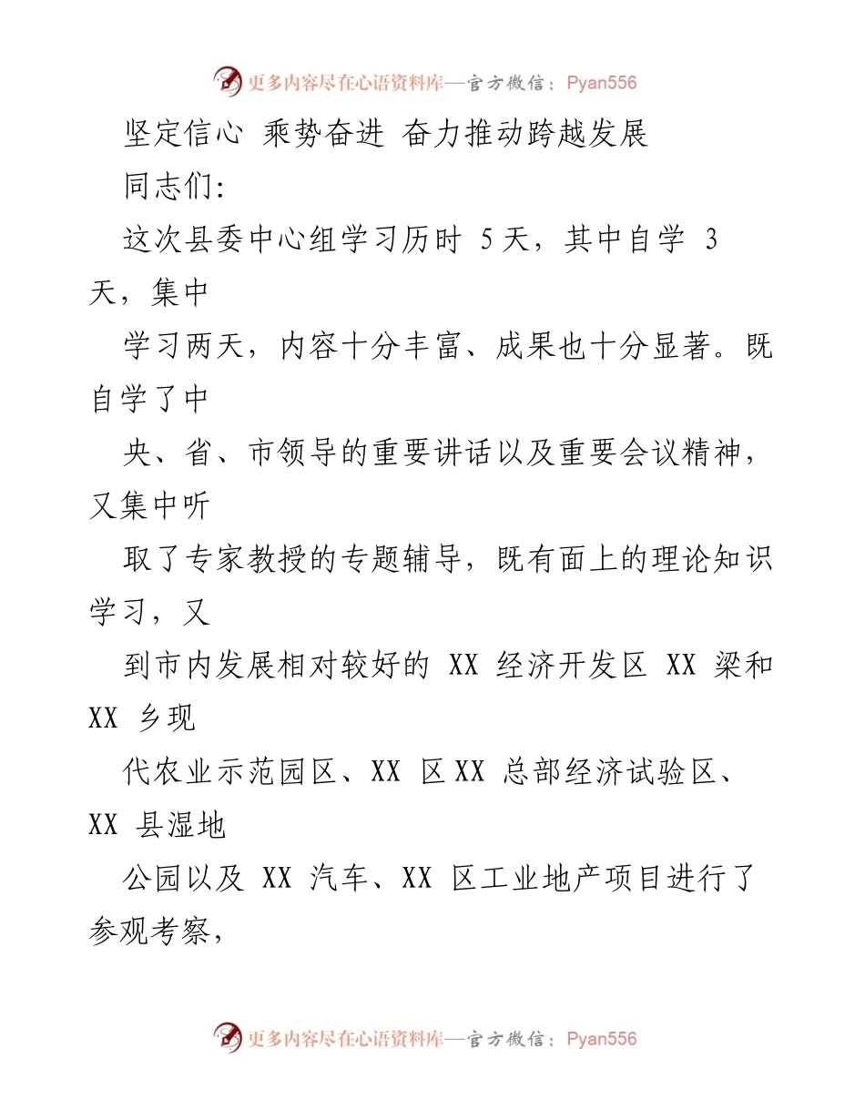 [发言] 县委中心组学习 - 推动跨越发展的信心与策略.docx_第1页