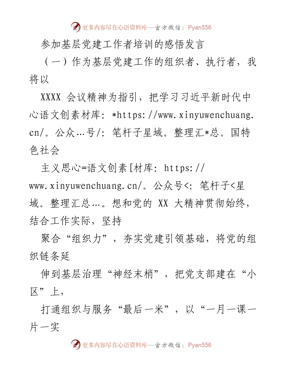 [发言] 基层党建工作者培训 - 深入贯彻会议精神，夯实基层党建基础.docx_第1页