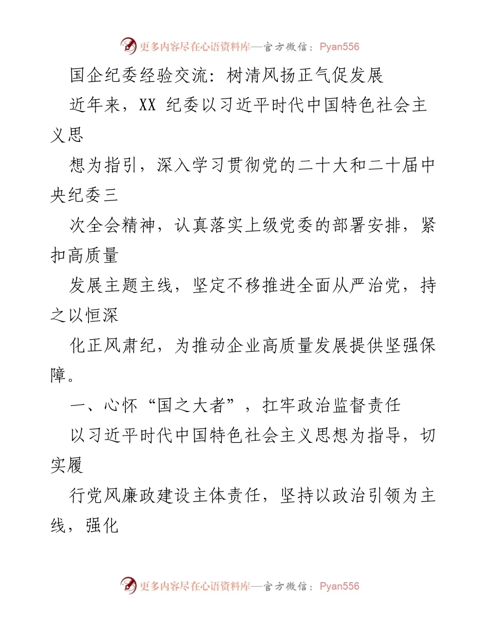 [发言] 国企纪委经验交流会 - 国企纪委：以政治监督促进高质量发展.docx_第1页