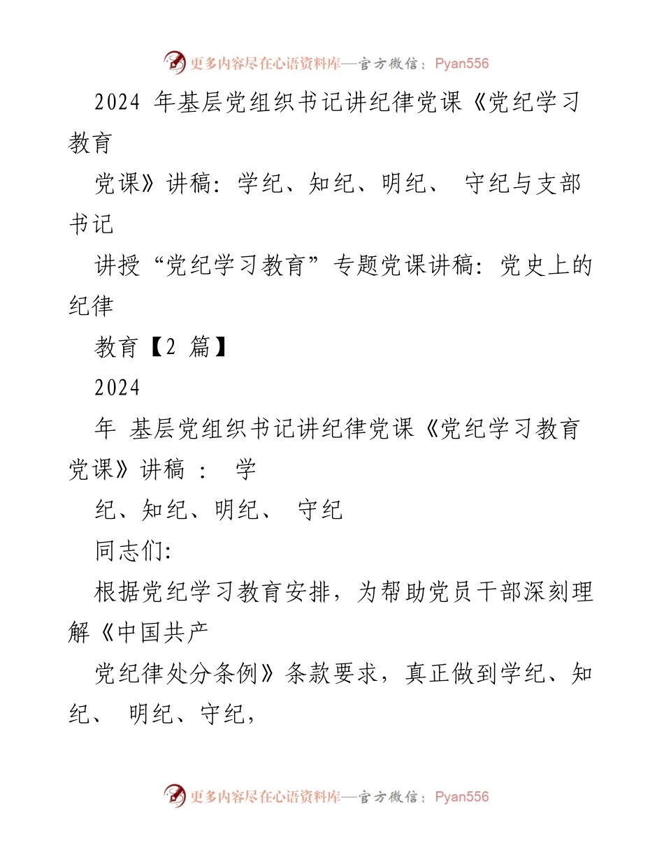[发言] 基层党组织书记纪律教育 - 深入学习党纪，强化纪律意识与自我约束.docx_第1页