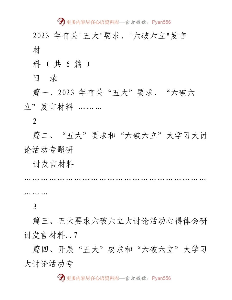 [发言] 大讨论活动 - 2023年“五大”要求与“六破六立”大讨论发言材料汇总.docx_第1页