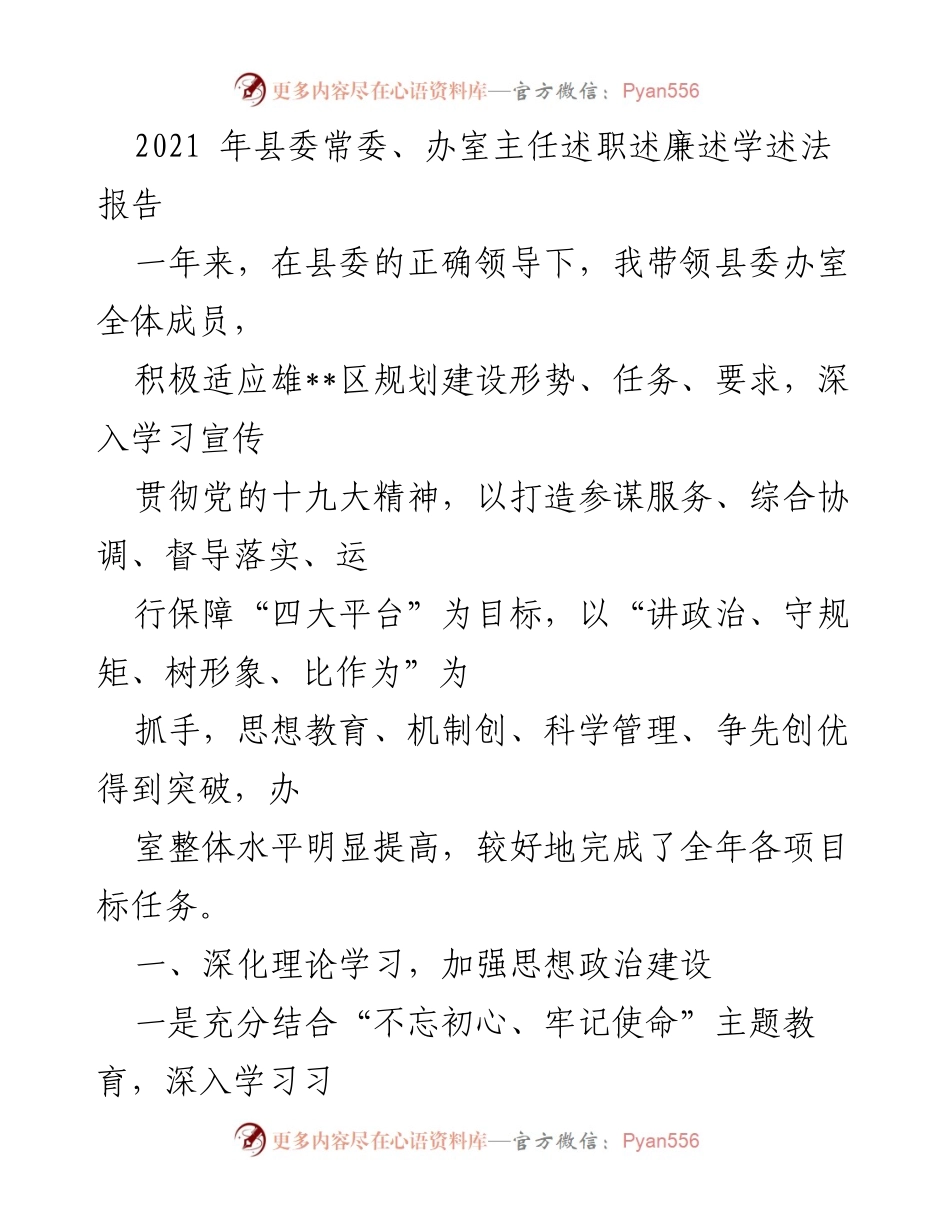 [发言] 县委常委述职 - 2021年县委常委述职述廉述学述法报告总结.docx_第1页