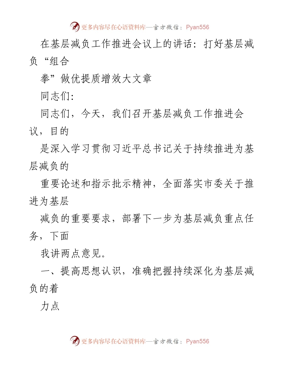[发言] 基层减负工作推进会议 - 深化基层减负，树立正确政绩观与责任感.docx_第1页