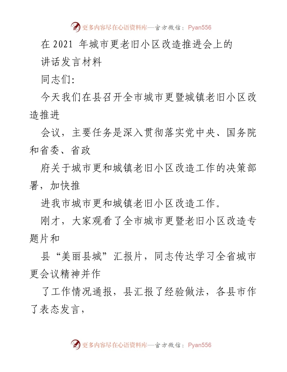 [发言] 城市改造推进会 - 深入推进城市更新与老旧小区改造工作的战略部署.docx_第1页