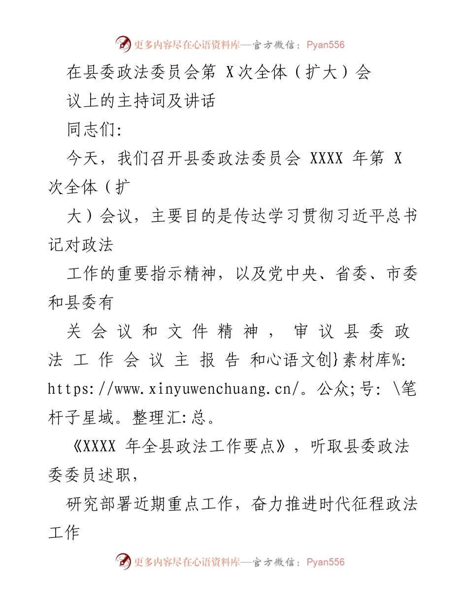 [发言] 县委政法委员会会议 - 贯彻习近平总书记政法工作指示精神的讲话.docx_第1页