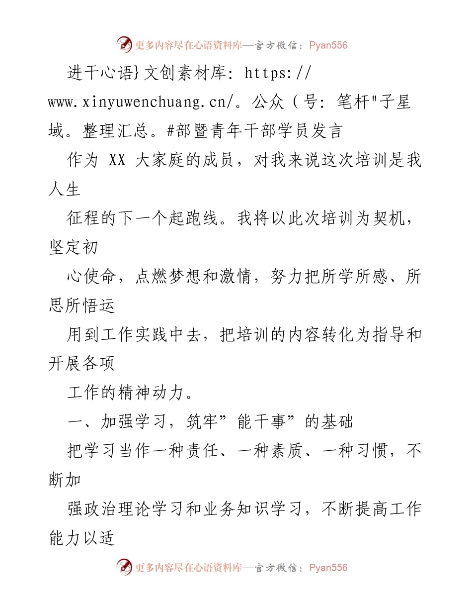 [发言] 培训会议 - 坚定初心，努力提升干部能力.docx_第1页