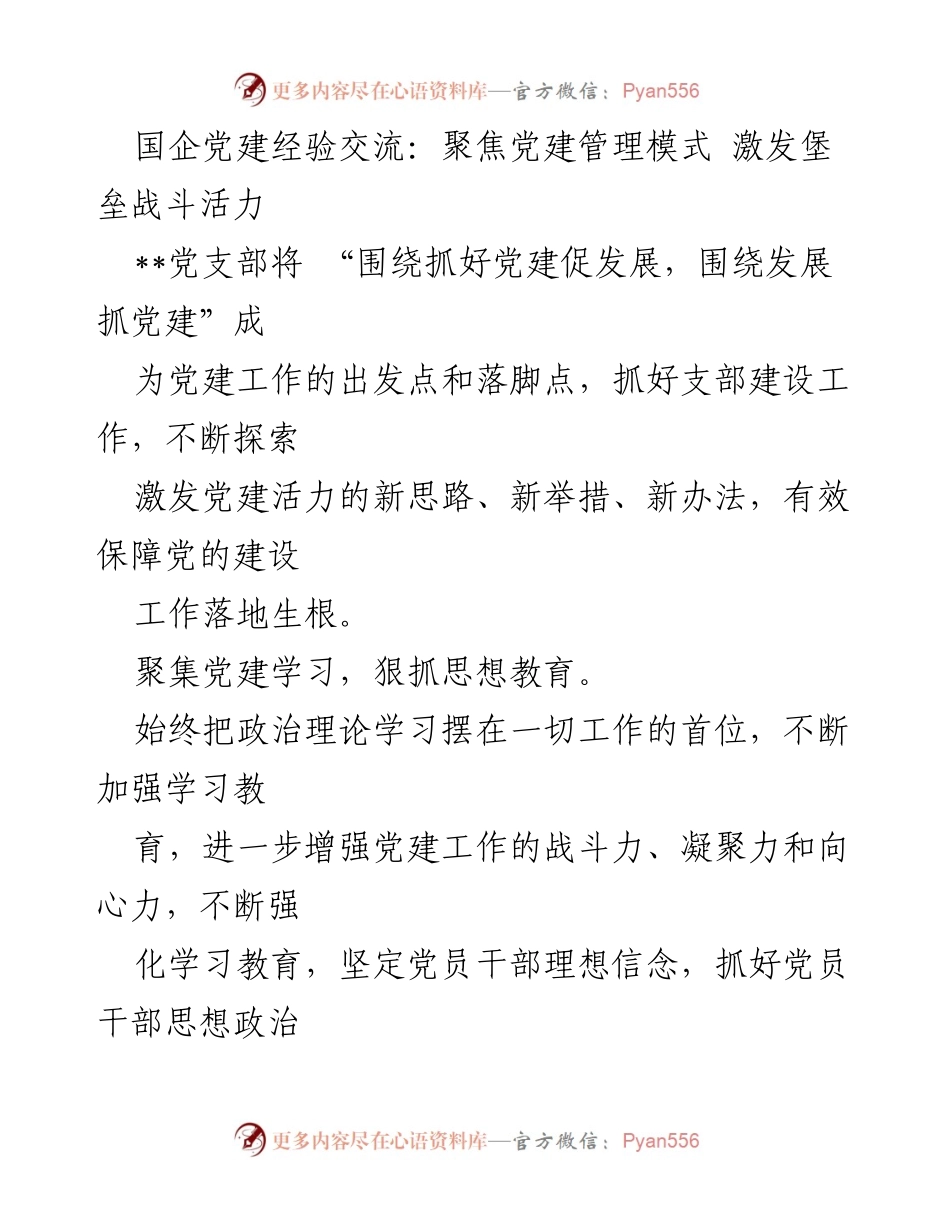 [发言] 国企党建经验交流会 - 激发堡垒战斗活力：国企党建管理模式探索.docx_第1页