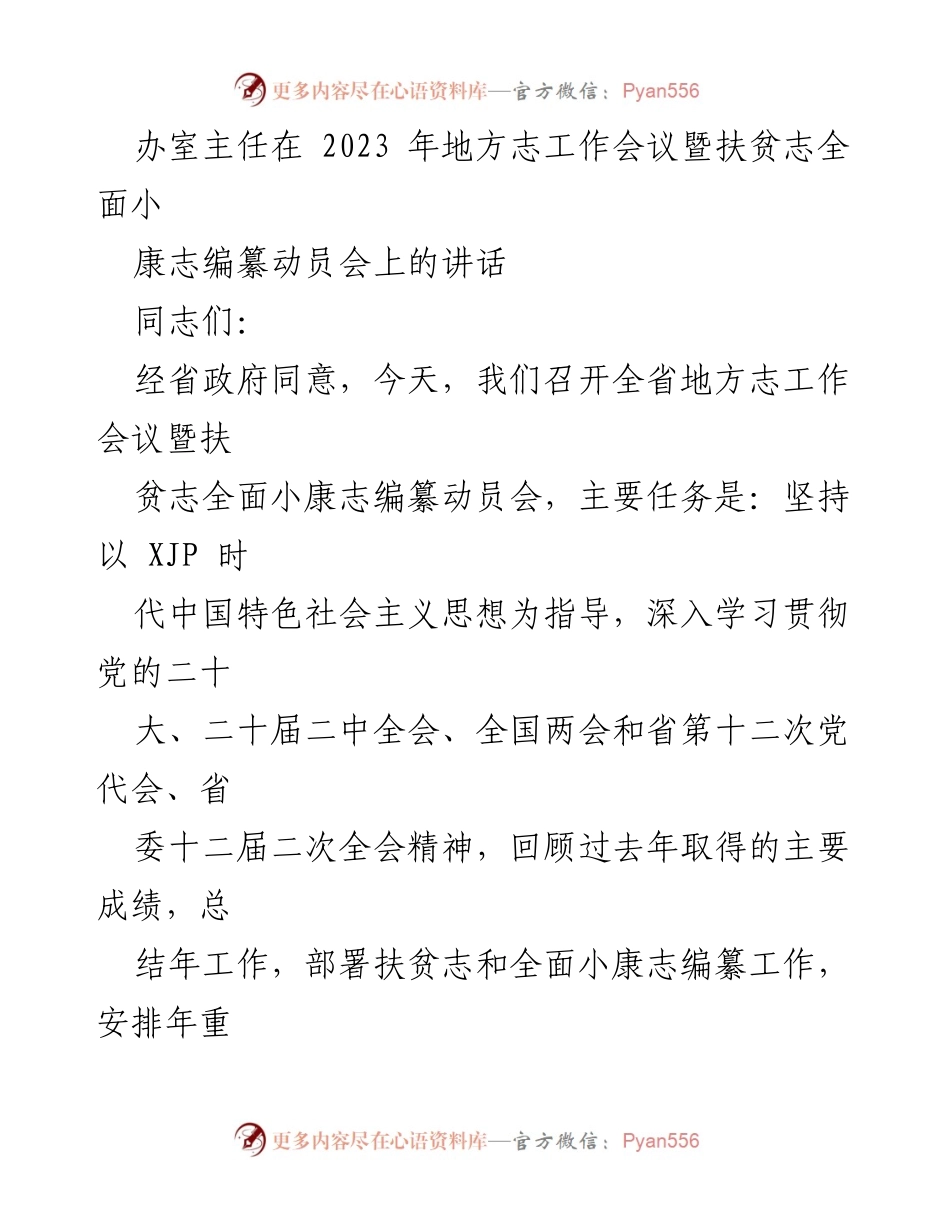 [发言] 地方志工作会议 - 推动地方志事业高质量发展的重要讲话_1.docx_第1页
