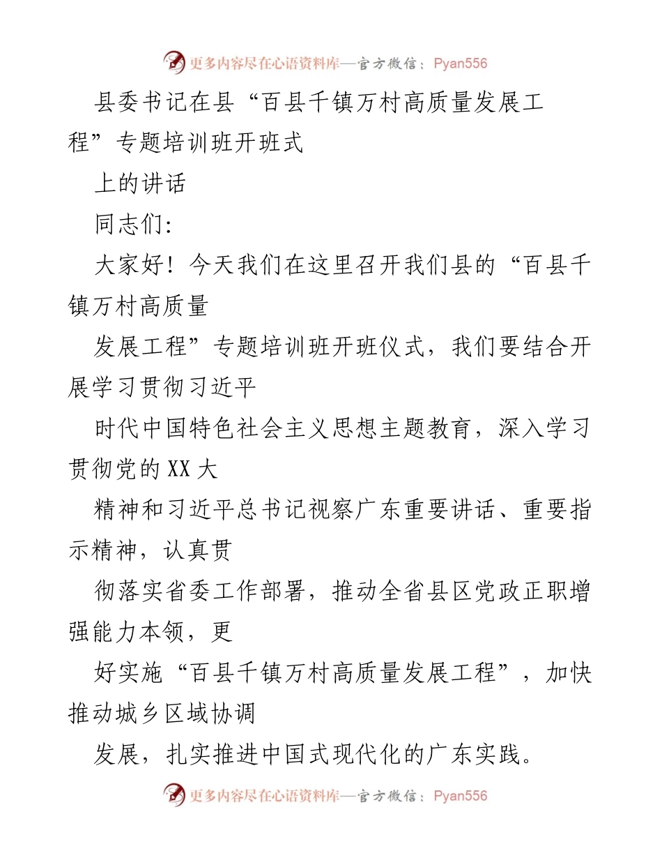 [发言] 培训班开班式 - 县委书记在“百县千镇万村高质量发展工程”专题培训班开班式上的讲话.docx_第1页
