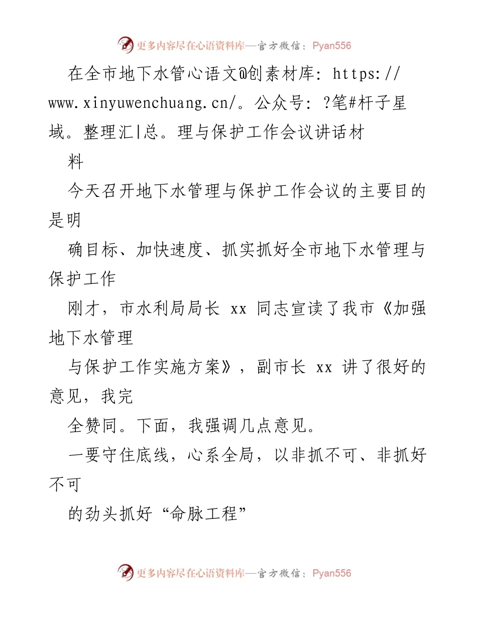 [发言] 地下水管理与保护工作会议 - 加快推进地下水管理与保护的紧迫性与重要性.docx_第1页