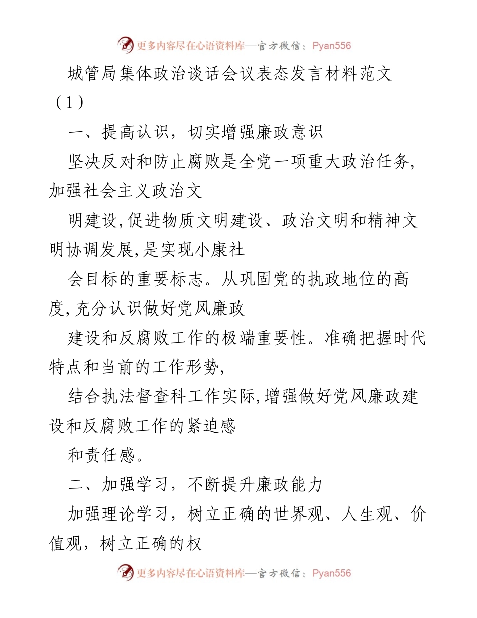 [发言] 城管局集体政治谈话会议 - 加强廉政建设，提升执法队伍素质.docx_第1页