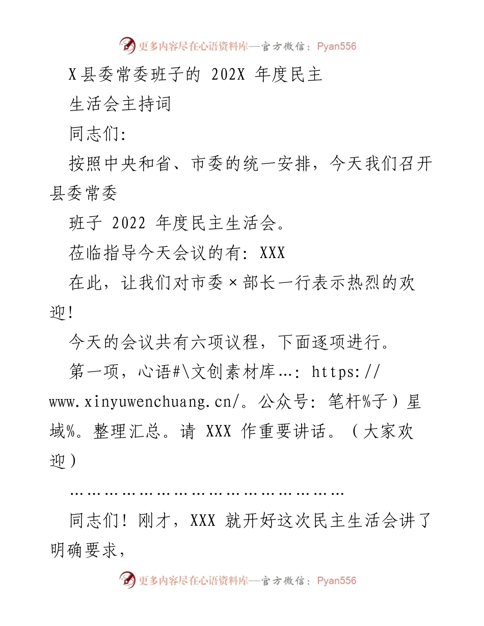 [发言] 县委常委班子年度民主生活会 - 2022年度民主生活会主持词.docx_第1页