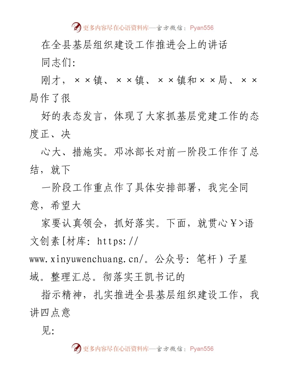 [发言] 基层组织建设工作推进会 - 扎实推进基层组织建设，强化责任意识与落实.docx_第1页