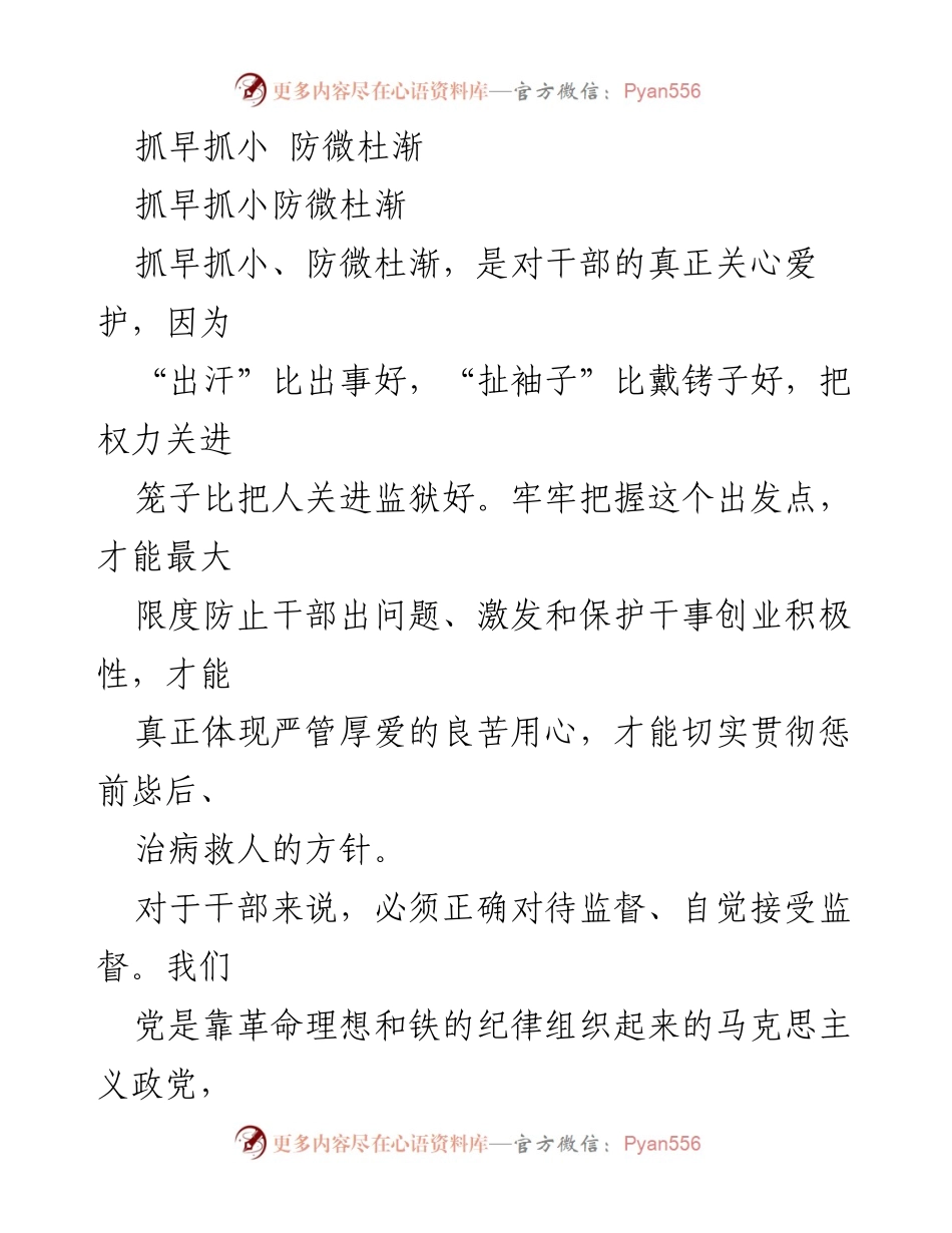 [发言] 反腐倡廉会议 - 抓早抓小，防微杜渐：强化干部监督与自律.docx_第1页