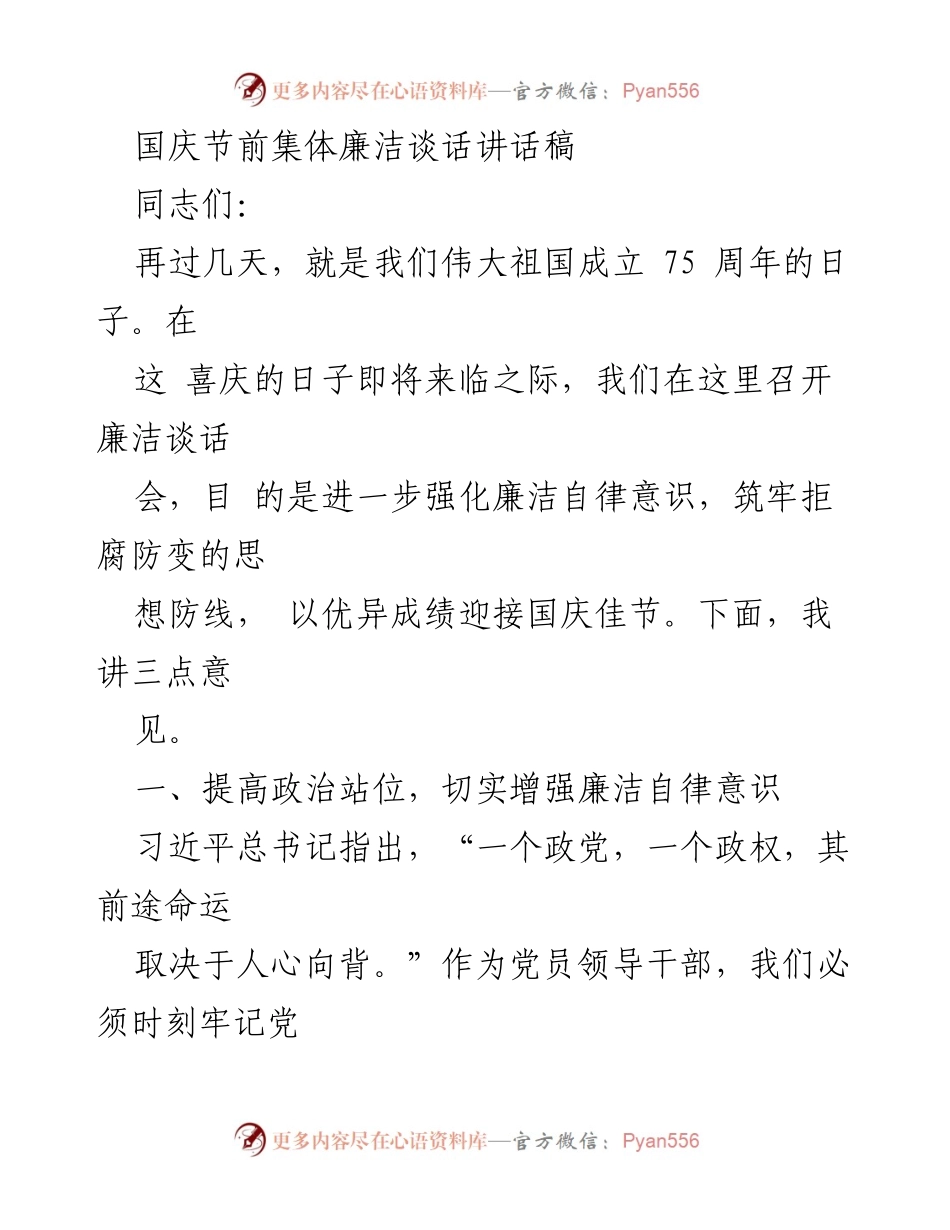 [发言] 国庆节前廉洁谈话会 - 强化廉洁自律，迎接国庆佳节.docx_第1页
